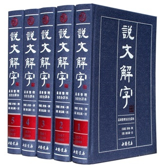 商城正版 说文解字 许慎著最新全注全译繁体版精装16开5卷 中国书店 原价1260元 汉字的形 音 义 研究甲骨文 金文和古音方言