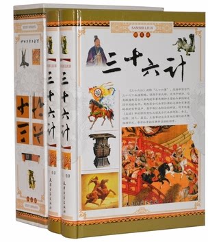 商城正版 三十六计全集 图文版 精装16开2册 上下两册 天津古籍出版社