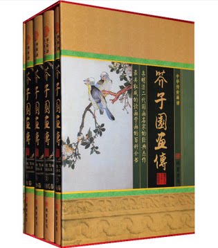 正版 中华传世画谱 芥子园画传 16开精装全四卷 原价598元