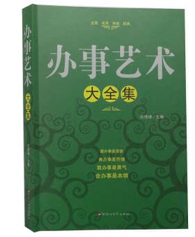 正版图书 办事艺术大全集 办事艺术全知道百花洲文艺出版社 原价59 大16开超厚本 处事的艺术