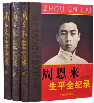 正版图书 周恩来生平全记录 伟人生平 16开精装3册彩图版 吕厚民 杜修贤 领袖照片 中央文献出版社 原价880元 折扣中