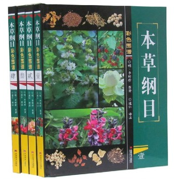 正版图书 本草纲目彩色图谱 李时珍16开 精装4本 土部 金石部中 谷部 水部 火部 服器 药方药膳 吉林美术 原价680元