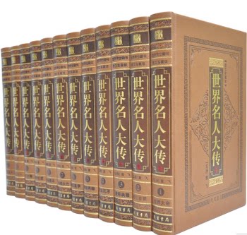 世界名人大传 传记 16开精装12卷 珍藏正版图书 大帝 政坛首要 世界富豪 文坛泰斗 思想伟人 冒险狂人 科学巨匠 线装书局