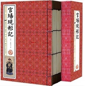 正版书籍 官场现形记 插图版 线装1函6册 谴责小说 名家批注  李伯元  官场秘笈 江西美术出版 原价399元