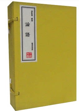 论语 宣纸手工线装 1函4册 原文注释译文解读 凤凰出版 孔子 圣人 儒学经典 学而篇 为政篇 八佾篇 里仁篇 公冶长篇等  原价760元