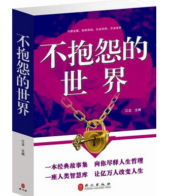 不抱怨的世界大全集  人性的弱点 人性的优点 阳光 乐观 学会感恩  超厚本原价59元