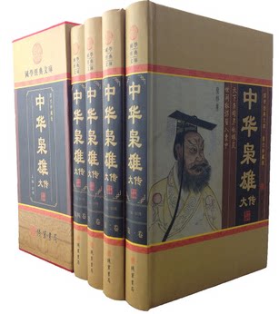 中华枭雄大传 历代名人传记 16开精装4卷 线装书局 原价598元