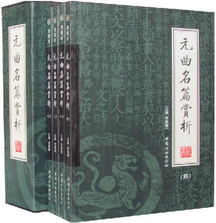 正版图书 元曲名篇赏析 文白对照16开全4册 中国妇女出版社 原价198元