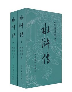正版现货 水浒传（套装上下册）施耐庵著 人民文学出版社