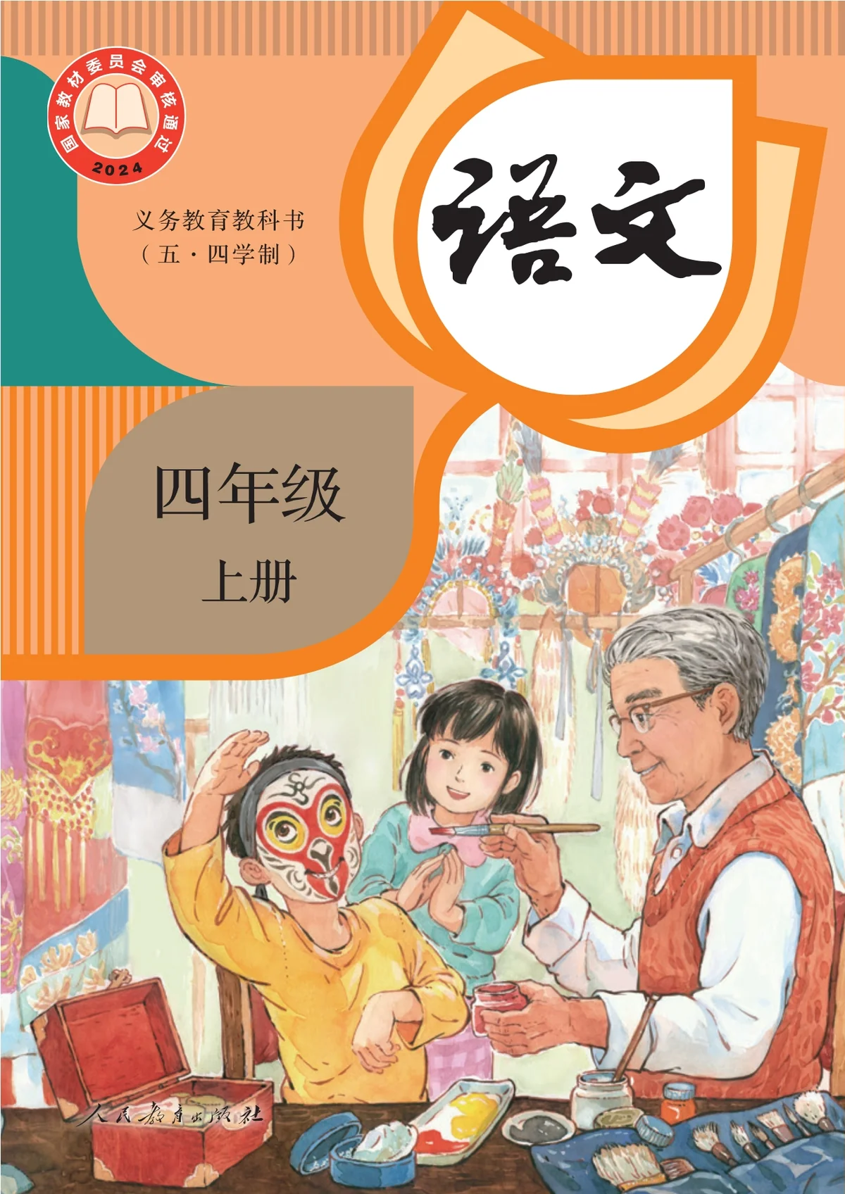 （根据2022年版课程标准修订）义务教育教科书（五•四学制）·语文四年级上册-东方精灵