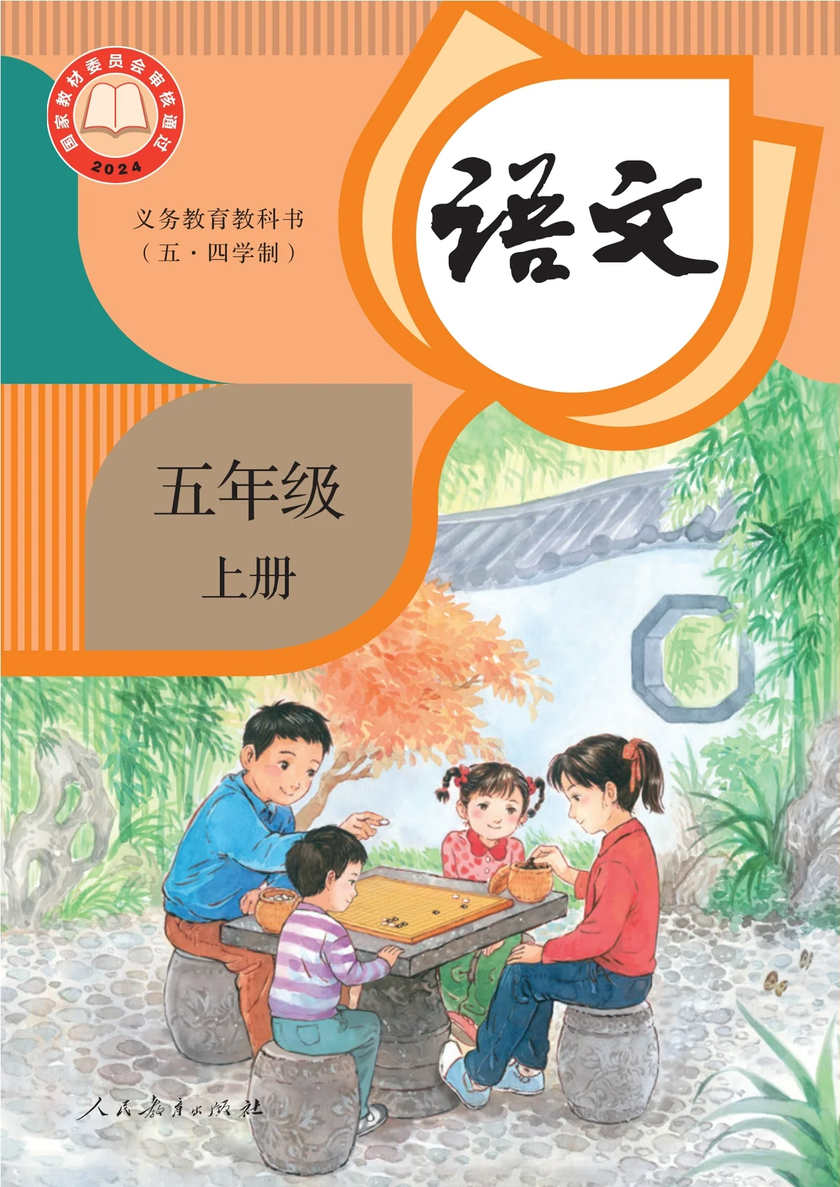 （根据2022年版课程标准修订）义务教育教科书（五•四学制）·语文五年级上册-东方精灵