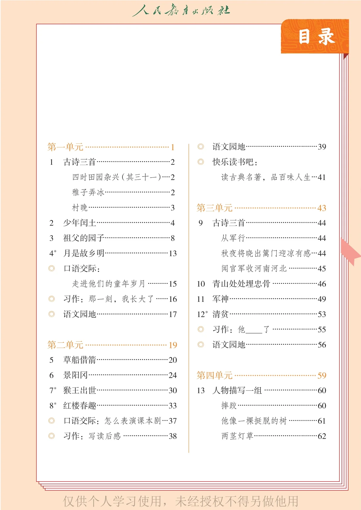 义务教育教科书（五•四学制）·语文五年级下册-东方精灵