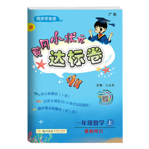 黄冈小状元一年级上数学达标卷