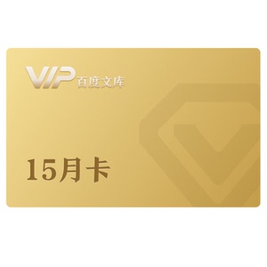 百度文库会员15个月 文库15月卡文档下载开启手机验证登陆【008】