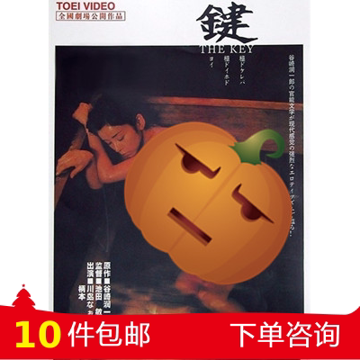 键kagi 谷崎润一郎原著改编川岛直美池田敏春授权收藏
