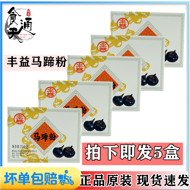 Authentic Fengyi brand horseshoe powder, water chestnut powder, Datian horseshoe powder, horseshoe cream, horseshoe cool original 250g full five