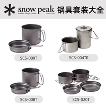 雪峰SnowPeak Trek900 SCS-008 SCS-009 020钛锅套装户外露营炊具