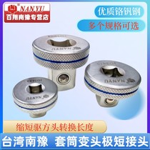 Taiwan Nanyu Baixiang socket wrench very short connector conversion connector small to medium to large heavy duty Dongliang tools hot sale