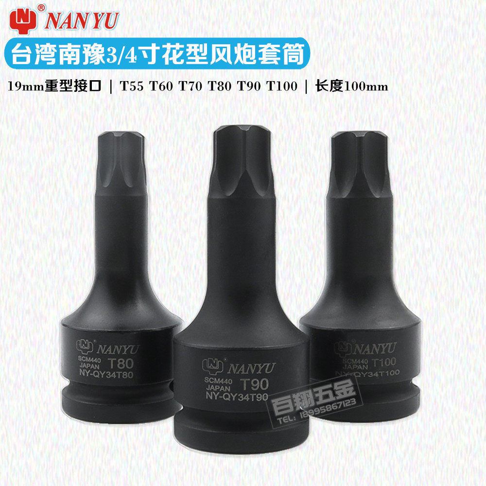 Taiwan Nanyu Pneumatic 3 4 Heavy T100 Flower Point T80 Screwup Sleeve Head Wrench T90 Strange Hand Dongliang Tool