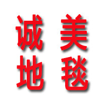 诚美地毯的LOGO