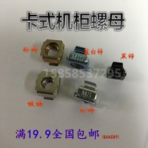  Standard cabinet nut with snap Snap nut Floating nut Cage nut M4M5M6M8M10M12