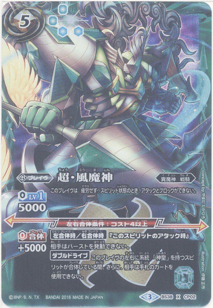Battle Spirits 戰魂王戰鬥之魂bs38 Cp02 超 風魔神x