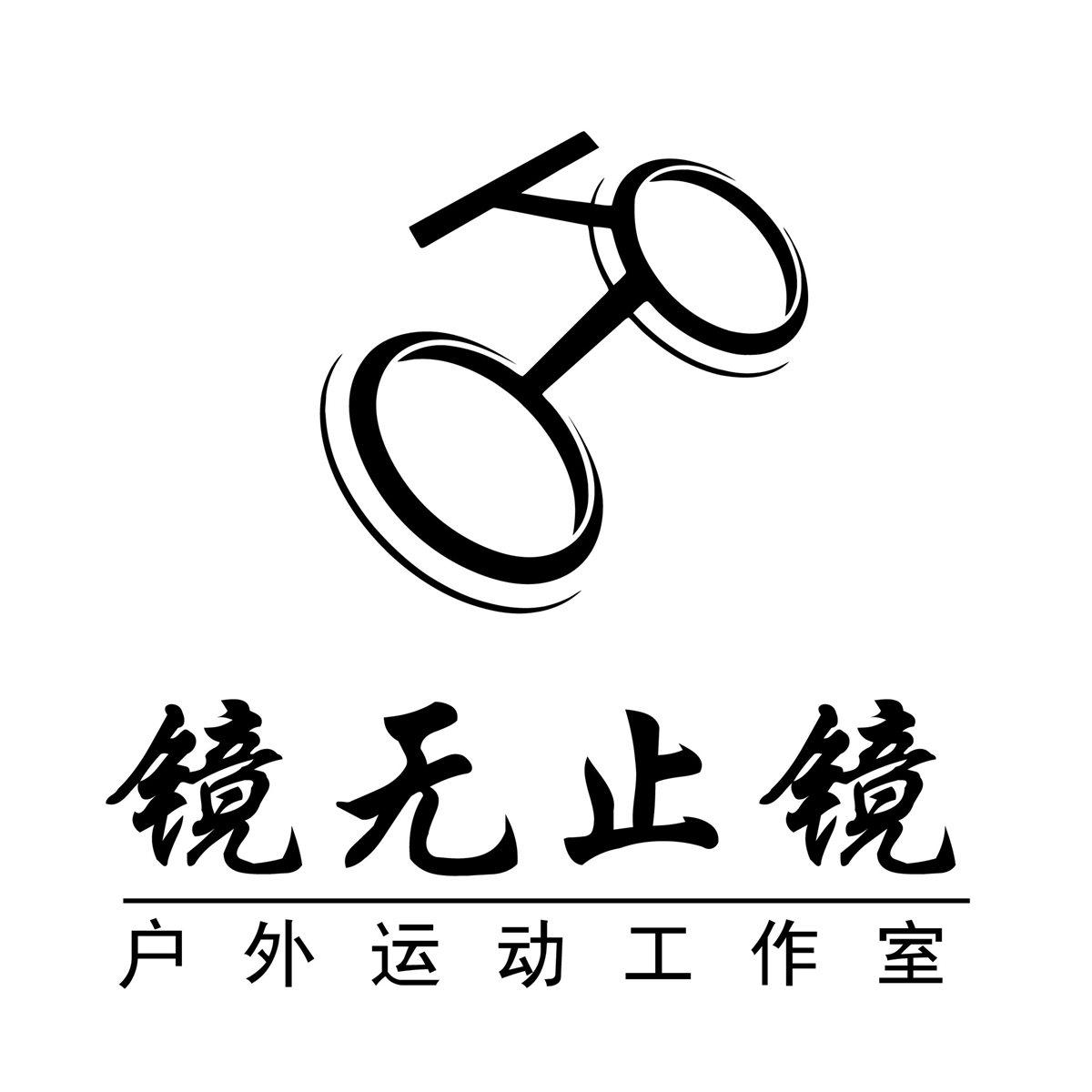 镜无止镜户外运动工作室的LOGO