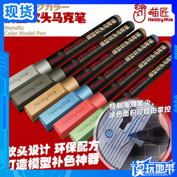 喵匠 模型软头马克笔 尖头补色笔 金属色水性 高达马克笔 尖头