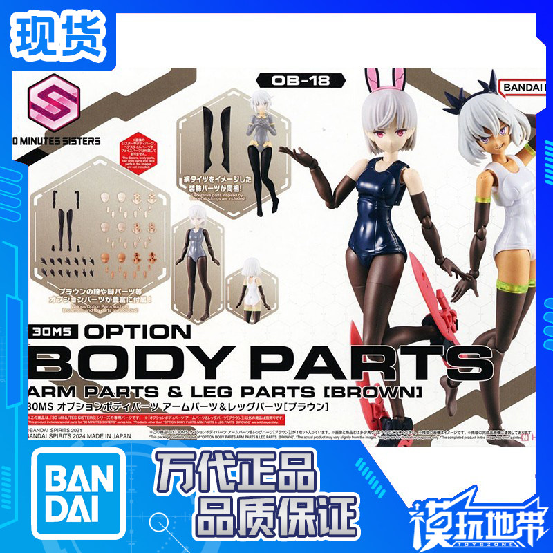Дополнительные аксессуары для тела Spot Bandai 30MS OB-18 аксессуары для рук и ног коричневого цвета в сборе Изображение 1