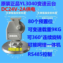 The Yaan DC24V-YL3040 network tripod head vehicular tripod head 360 ° rotary able-to-network all-in-one