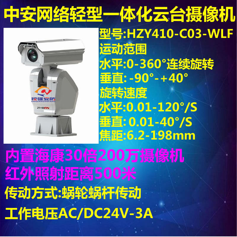 Zhongan 2 million high-definition integrated PTZ camera (HZY410-C03-WLF) 30 times optical