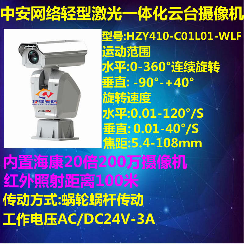 Zhongan 2 million high-definition integrated PTZ camera HZY410-C01L01-WLF) 20 times optical