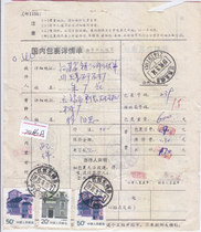 Residential 20-cent general ticket 50-cent overprinting shift variation domestic package details sheet sent to Zhenjiang Wuxi Jiangsu