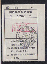 a1626Jiangsu Jingjiang Postal Communication Surcharge 0 20 Yuan Stamp Post 1101 Domestic Registered Mail Receipt