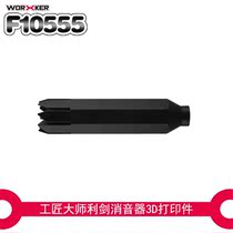 Toys modified accessories No. 134 sword silencer (3D printing decorations)