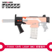 Toy Modification Accessories No. 128 STF(JSSAP SMG) front tube tail rest (3D printing)