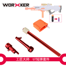 Craftsman master worker sponge Soft Bullet Gun Aurora series Pharaoh seven U7 short bullet modification accessories