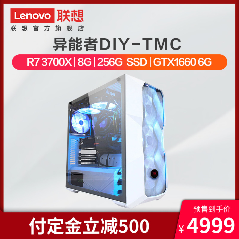 Lenovo 联想 异能者 DIY-TMC 组装台式机电脑（R7 3700X/GTX1660/8G/256G）￥4999包邮（需定金200）