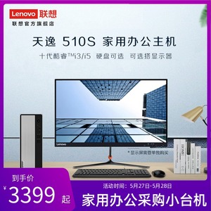 【迷你小主机】联想天逸510S 迷你主机 选搭19.5/21.5/23英寸显示器 联想台式机电脑家用办公采购 多配置