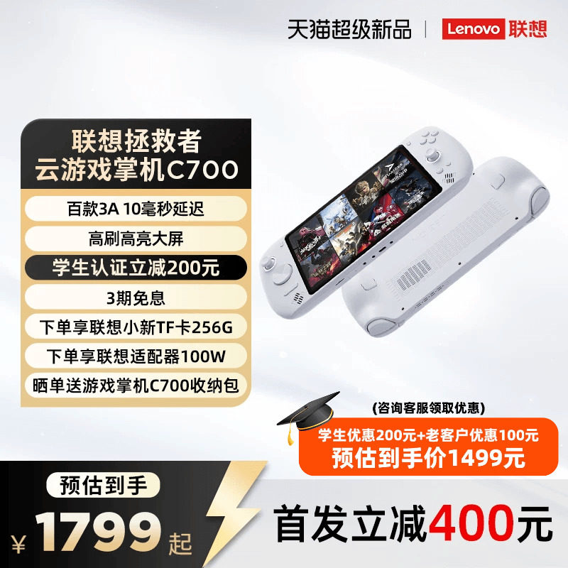【新品】联想拯救者云游戏掌机C700 安卓掌上游戏机游戏本 百款3A主流游戏腾讯START云游戏无网串流高刷大屏