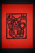 Jimen Kama woodcut prints-White Tiger red rice paper plate