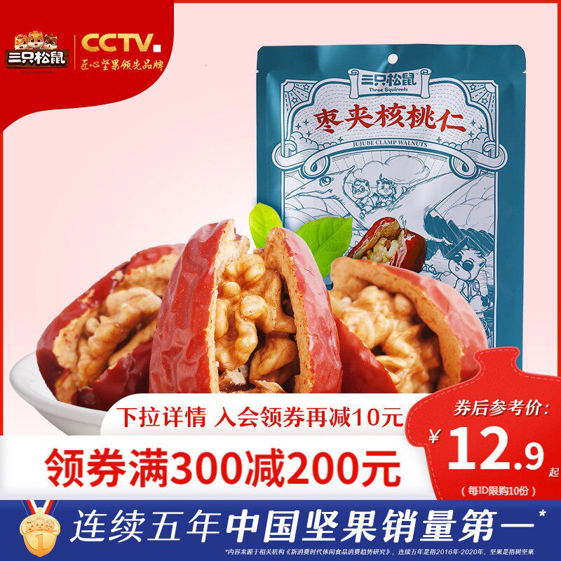 (full 300 minus 210) three squirrel jujube clip walnut kernel 200g red jujube healthy snacks for pregnant women dried fruit candied fruit