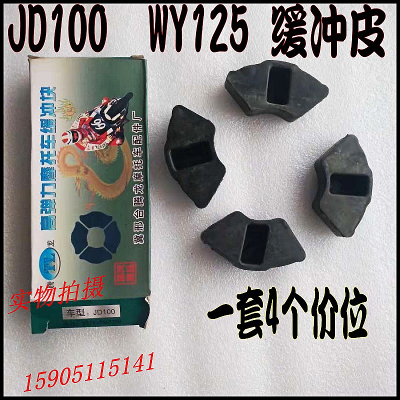 Motorcycle Jetta JD100 buffer rubber Wuyang WY125 buffer block hub rear wheel buffer sleeve buffer leather