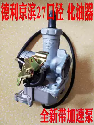 PZ26 PZ27 caliber Deli Keihin locomotive carburetor (with acceleration pump) CG125-150CC Universal