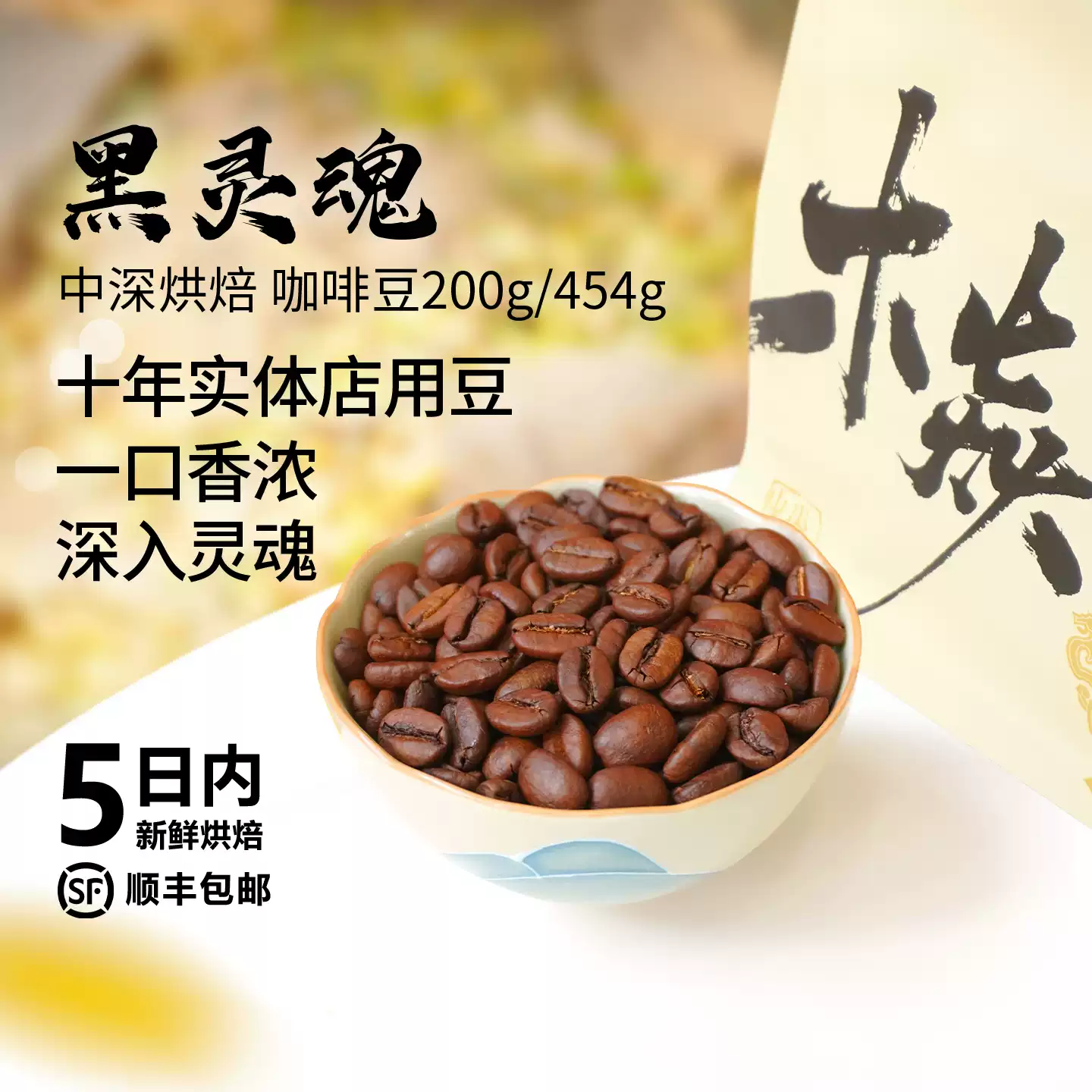 木焱黑灵魂庄园级拼配香浓无酸回甘意式美式中深烘焙咖啡豆