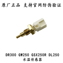GW250 water tank temperature sensor GSX250R water temperature sensor DL250 temperature control switch DR300 Universal