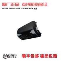 GW250 tail cover GW250-A tail bridge connecting plate GW250S F GW250J-H tail light upper cover full color