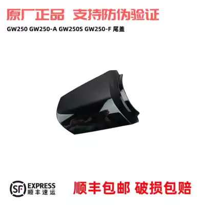GW250 tail cover GW250-A tail bridge connecting plate GW250S F GW250J-H tail light upper cover full color