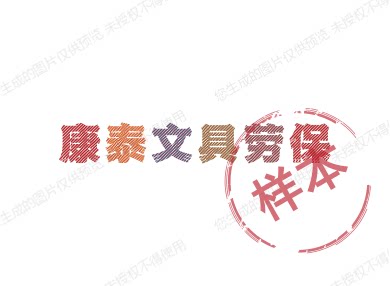 康泰文具劳保