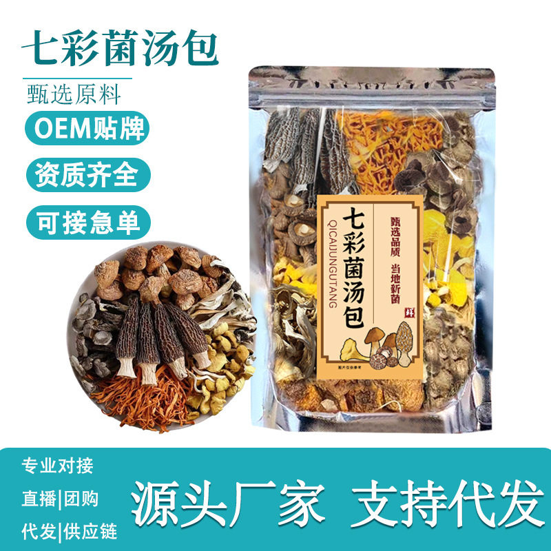 云南七彩菌汤包菌菇包煲汤料包羊肚菌茶树菇鹿茸菇包支持